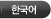 한국어