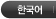 한국어
