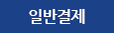 구매하기